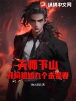 天师下山九个姐姐