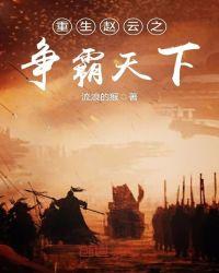 赵云重生异界为一小兵的