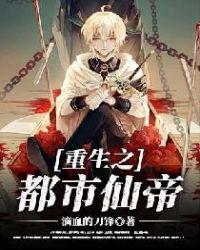 重生都市之都市仙帝