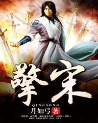 擎宋 月如弓
