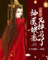 神医娘亲又掉马了2/3
