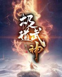 神魂帝尊