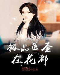 花都极品小医圣