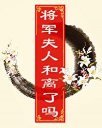 将军夫人和离了吗无删节
