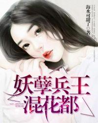 免费阅读妖孽兵王