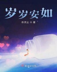 岁岁如安攻略