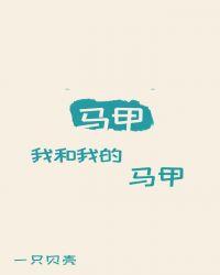 我和我的马甲格格党146
