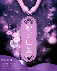 妙手仁术是什么意思