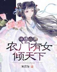 农门锦绣免费