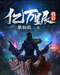 我有亿万星辰 聚合中文网