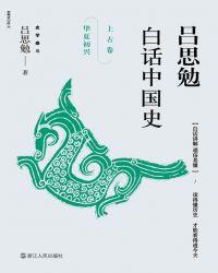 吕思勉讲中国史 书评