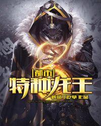 都市特种龙王 咸鱼不吃草