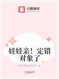 被定了娃娃亲怎么办