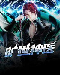 旷世神医免费读