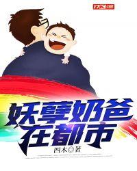 妖孽奶爸在都市123