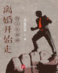 从离婚开始走向巅峰