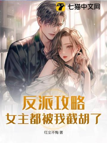 反派女主攻略男主