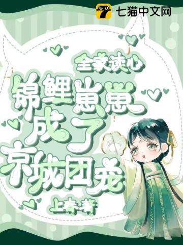 锦鲤崽崽成了京城团宠最新章节