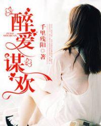 醉爱免费阅读