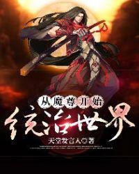 魔尊从女尊国穿越而来免费阅读全文