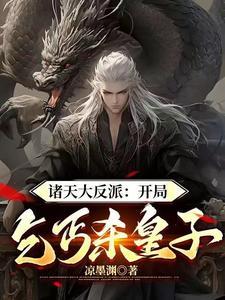 诸天大反派开局乞丐杀皇子