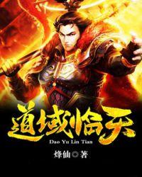 道域临天境界划分