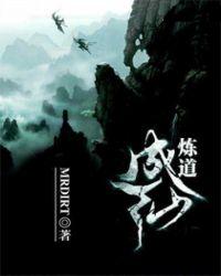 炼道成仙笔趣阁