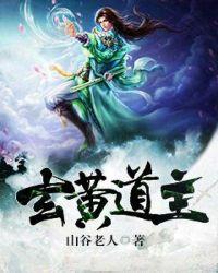 玄黄道主清风扶醉月创造神话巨兽