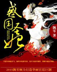 惑国毒妃完结版阅读