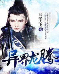 异界龙将