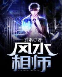 风水相师龙生和碧莲纹身是哪一章