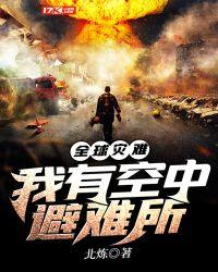 全球灾难我在避难所修仙