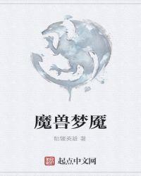 魔兽梦魇马攻略