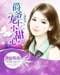 重生蜜爱爵爷娇宠小甜妻