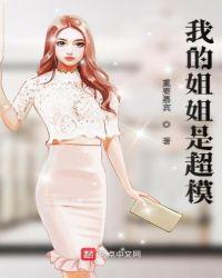 我的姐姐超凶哒广告