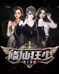 超级修仙狂少