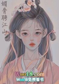 媚骨聘江山_全文在线阅读_汉堡bur作品 - 冷门书屋