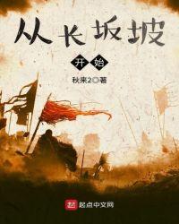 我从长坂坡开始
