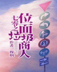 七零位面垃圾商人穆烟