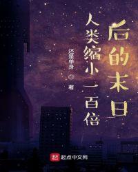 人类缩小100倍是什么电影