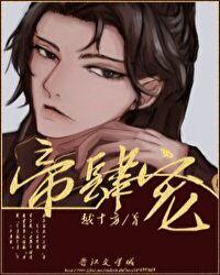 帝肆宠臣妻全文免费阅读