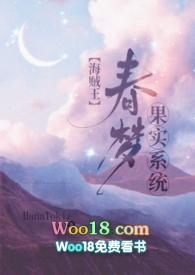 海贼王春梦果实介绍