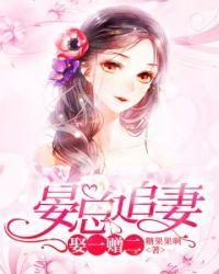 晏总追妻娶一赠二全文免费阅读