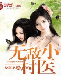 无敌小村医林飞苏秀梅