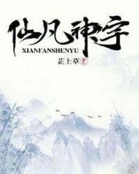 仙凡传 全文免费阅读