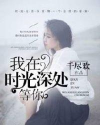 我在时光深处等你什么意思