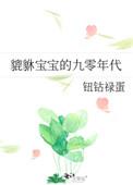 貔貅宝宝的九零年代+番外
