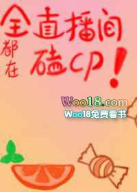 全直播间都在磕我和女配的cp