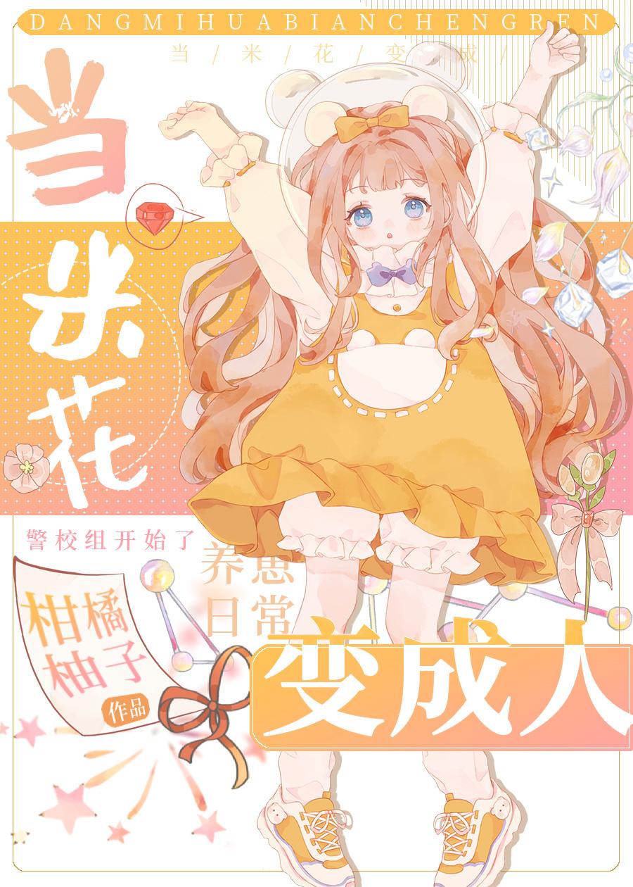 当米花变成人的