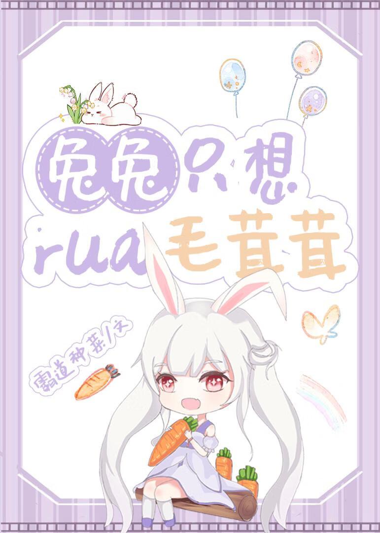 毛茸茸的兔子的动画片